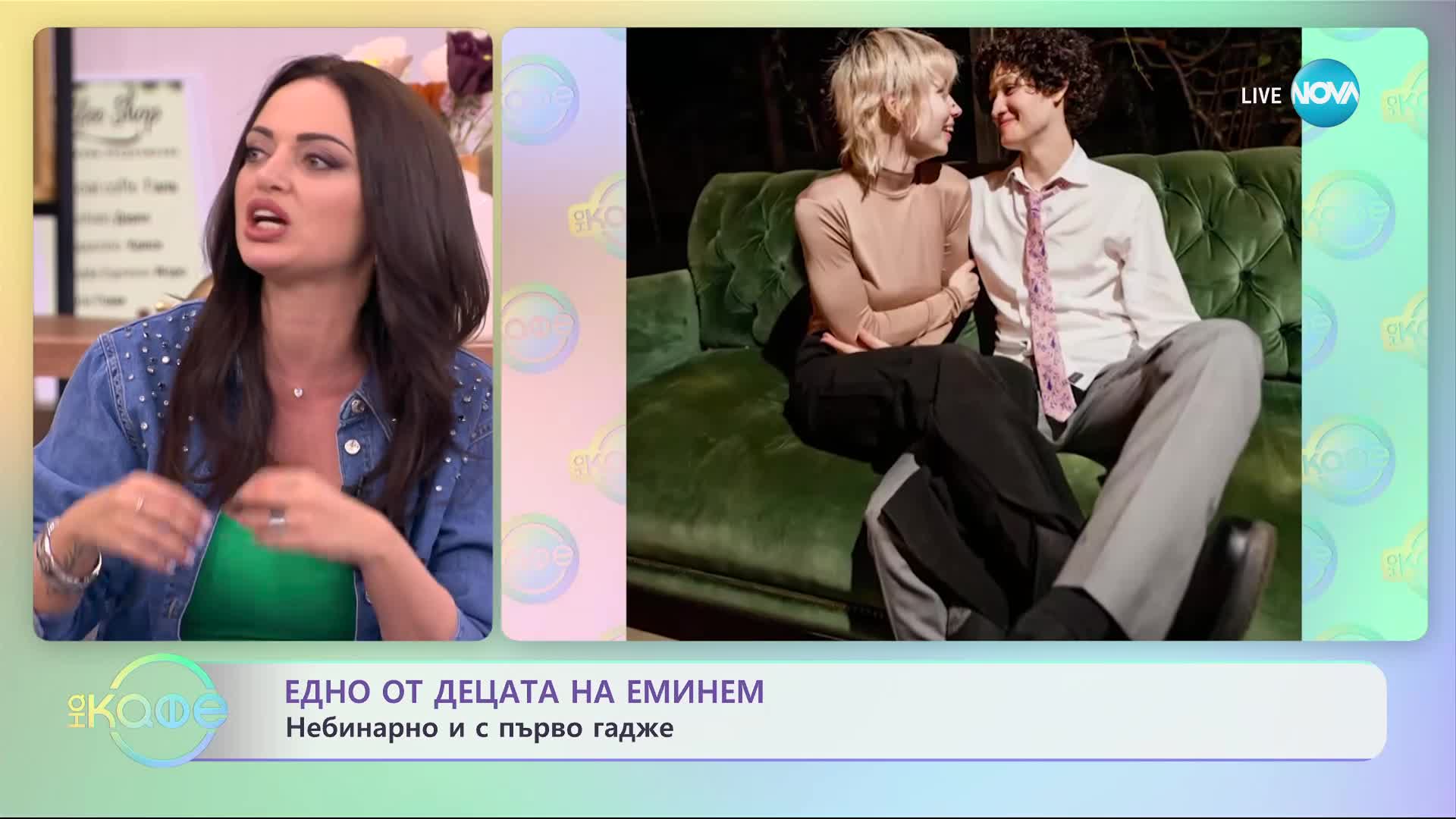 Едно от децата на Еминем - небинарно и с ново гадже - „На кафе” (02.11.2023)