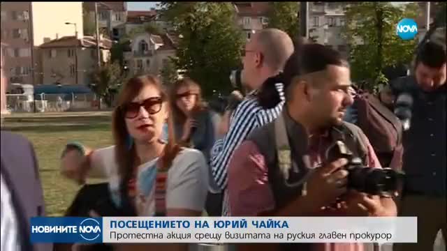 Протестна акция срещу визитата на руския главен прокурор