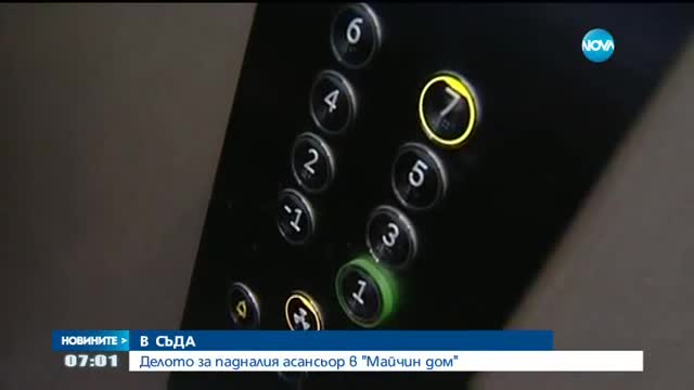 Съдът гледа делото за падналия асансьор в „Майчин дом”