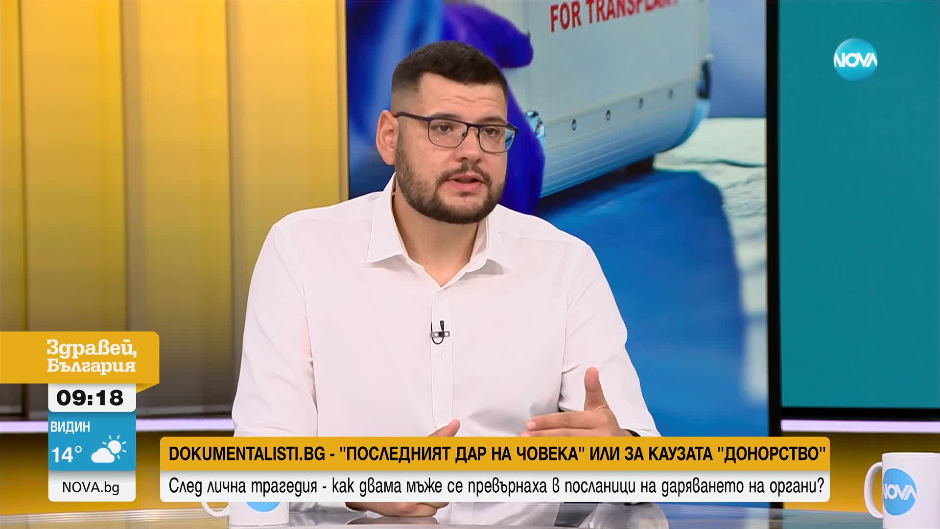 „Последният дар на човека”: Каузата за даряване на органи