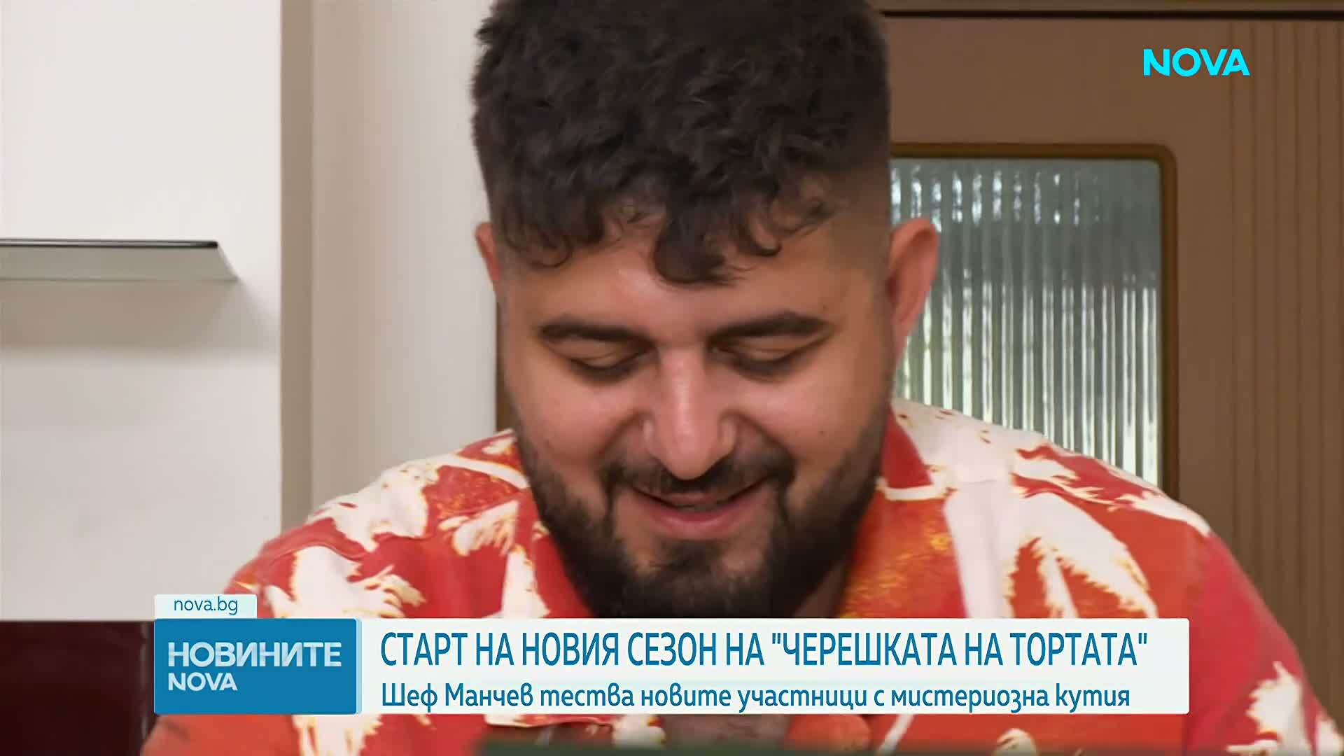 Сезонът на „Черешката на тортата“ започва тази вечер с предизвикателства скрити в „Кутията на Манчев“