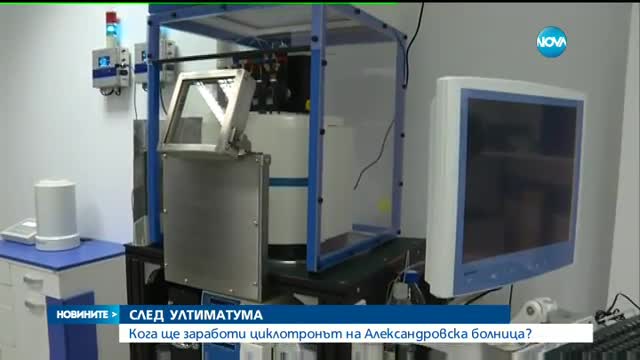 Кога ще заработи циклотронът на Александровска болница?