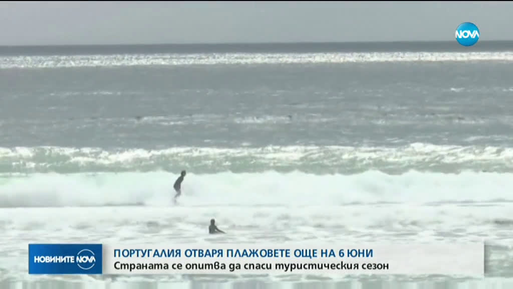 Португалия отваря плажовете в началото на юни