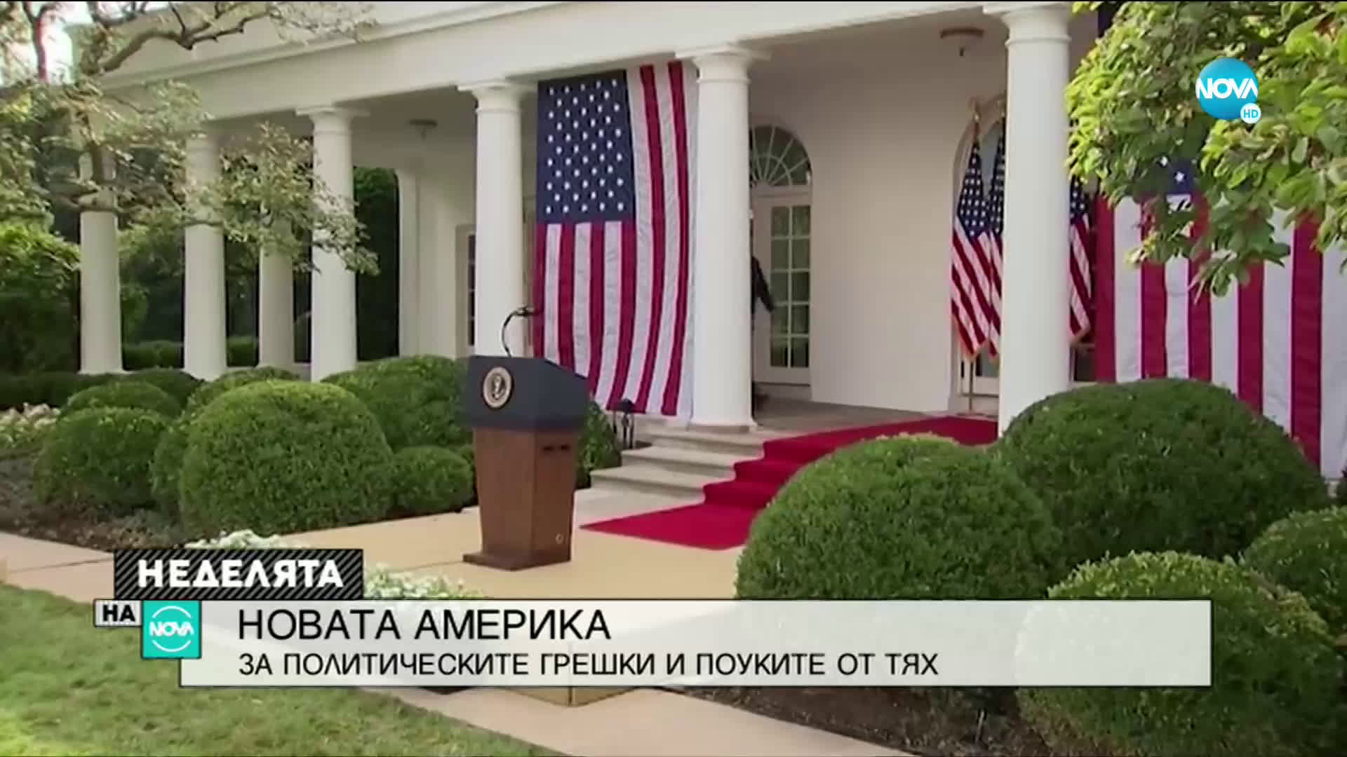 НОВАТА АМЕРИКА: За политическите грешки и поуките от тях