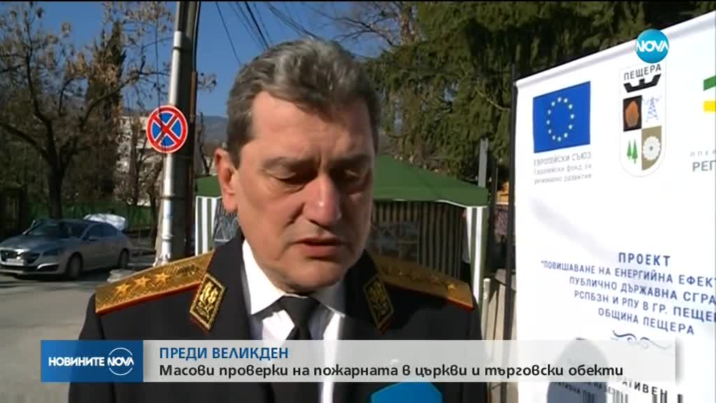 Масови проверки на пожарната в църкви и търговски обекти