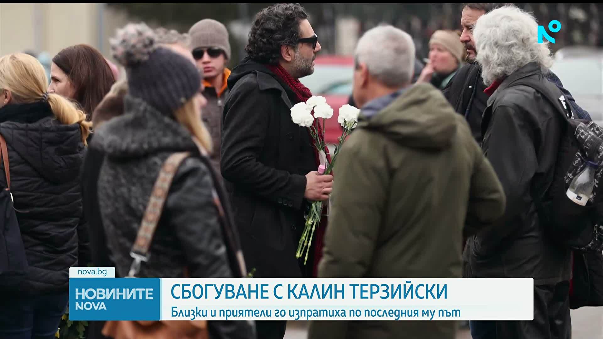 Близки и приятели се сбогуваха с писателя Калин Терзийски