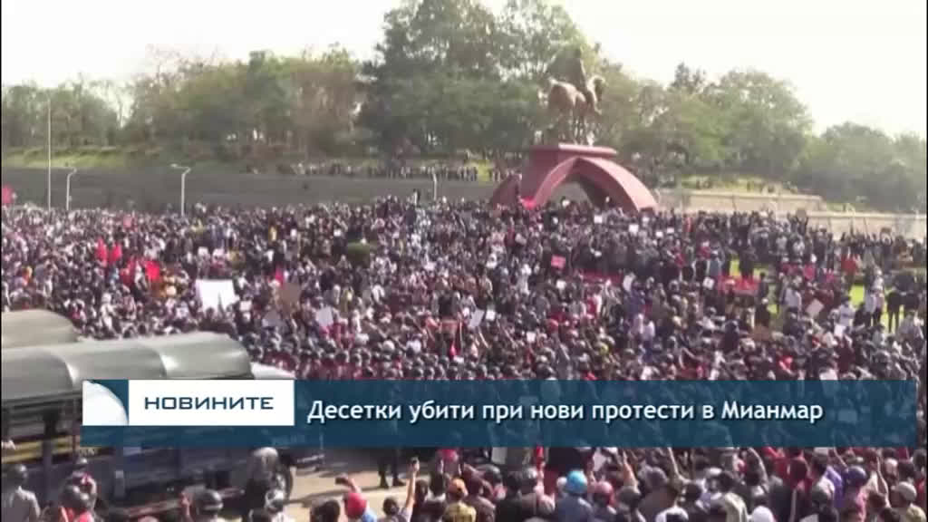 Десетки убити при нови протести в Мианмар