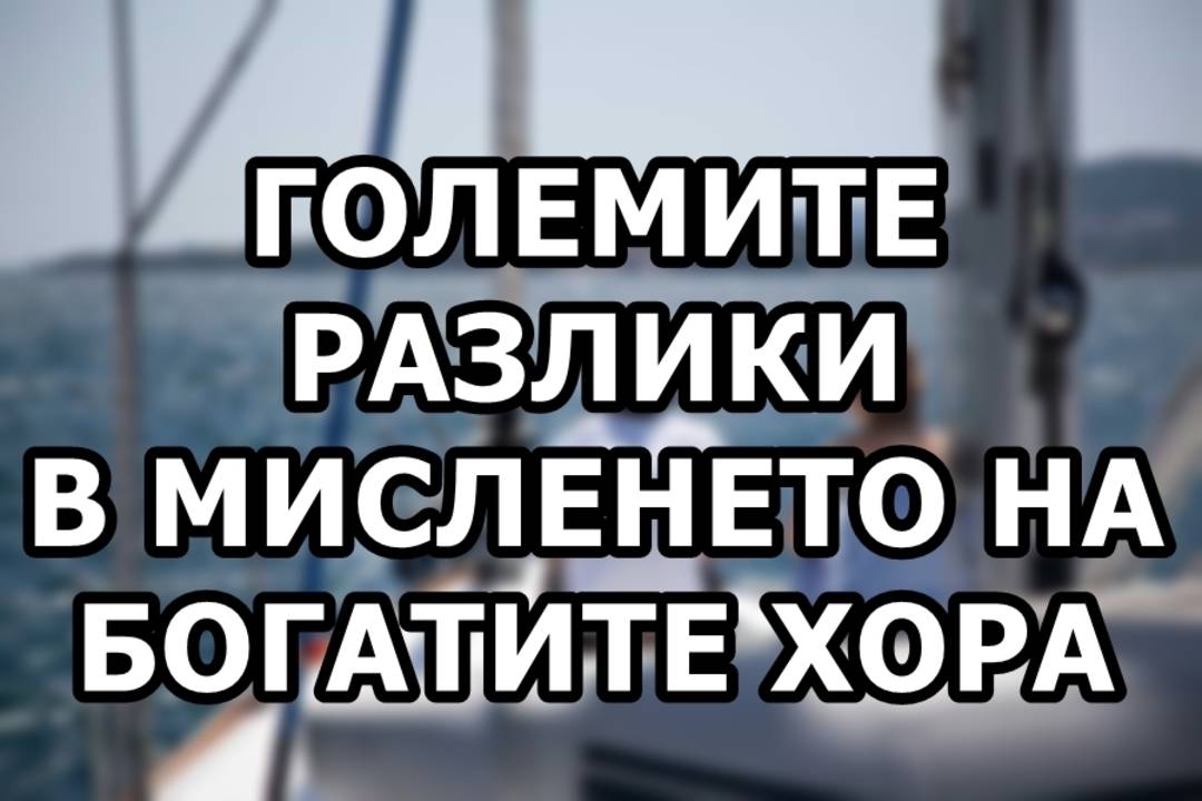 Големите разлики в мисленето на богатите хора