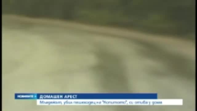 Пуснаха под домашен арест младежа, прегазил човек на Витоша
