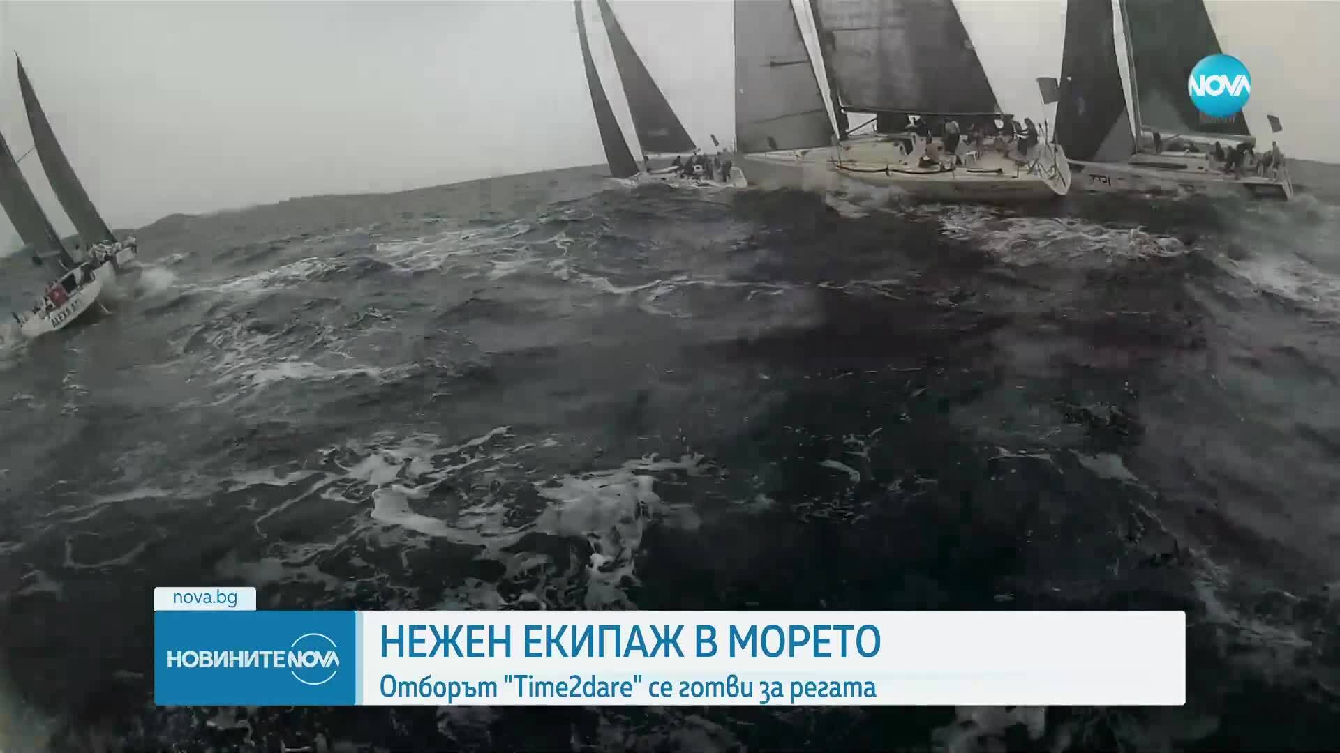 Нежен екипаж в морето: Отборът „Time2dare” се готви за регата