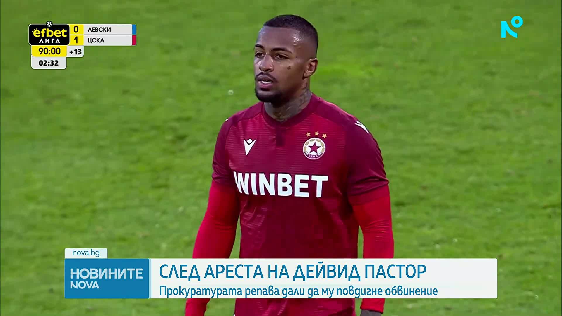 Прокуратурата решава дали да повдигне обвинение на футболиста Дейвид Пастор