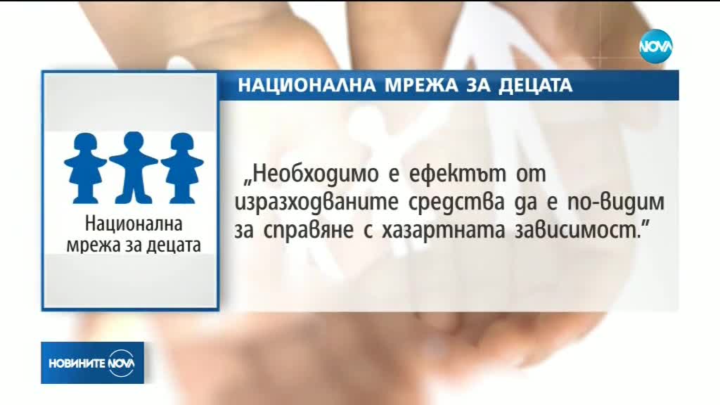 Националната мрежа на децата подкрепя новите промени за хазарта, но е притеснена от някои неща