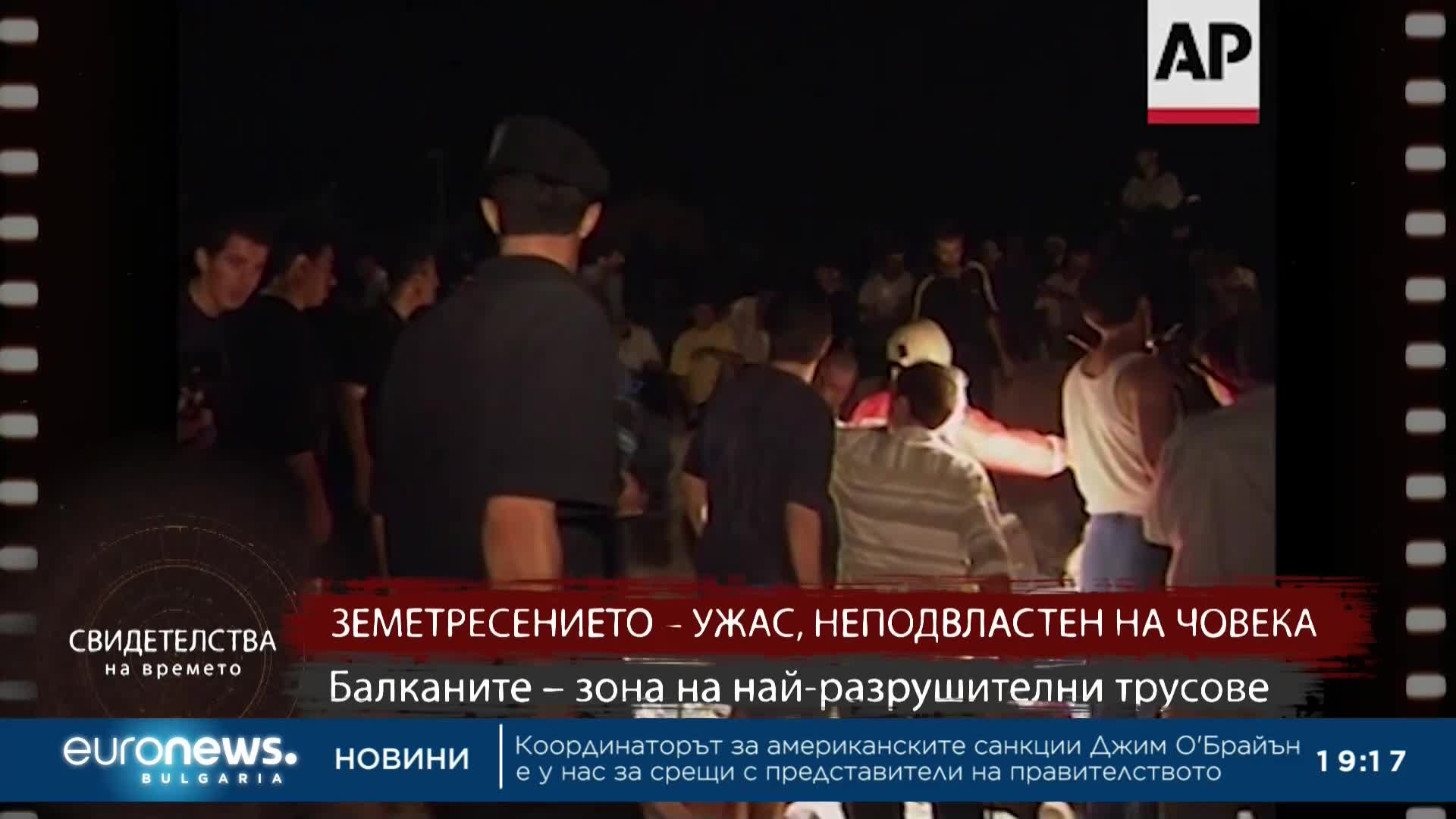 Свидетелства на времето: Балканите – зона на най-разрушителните трусове