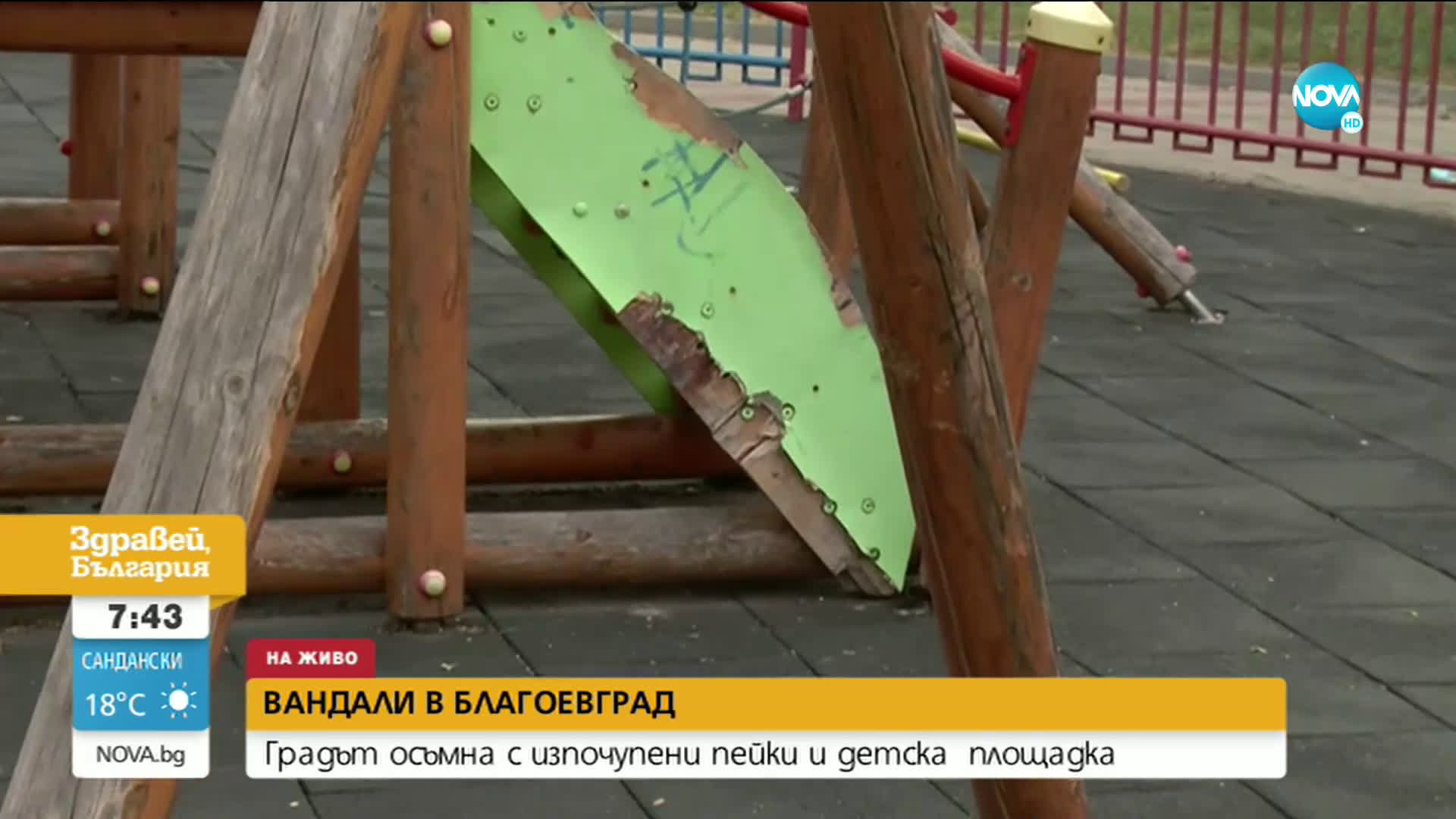 Вандали изкъртиха желязна ограда на детска площадка в Благоевград