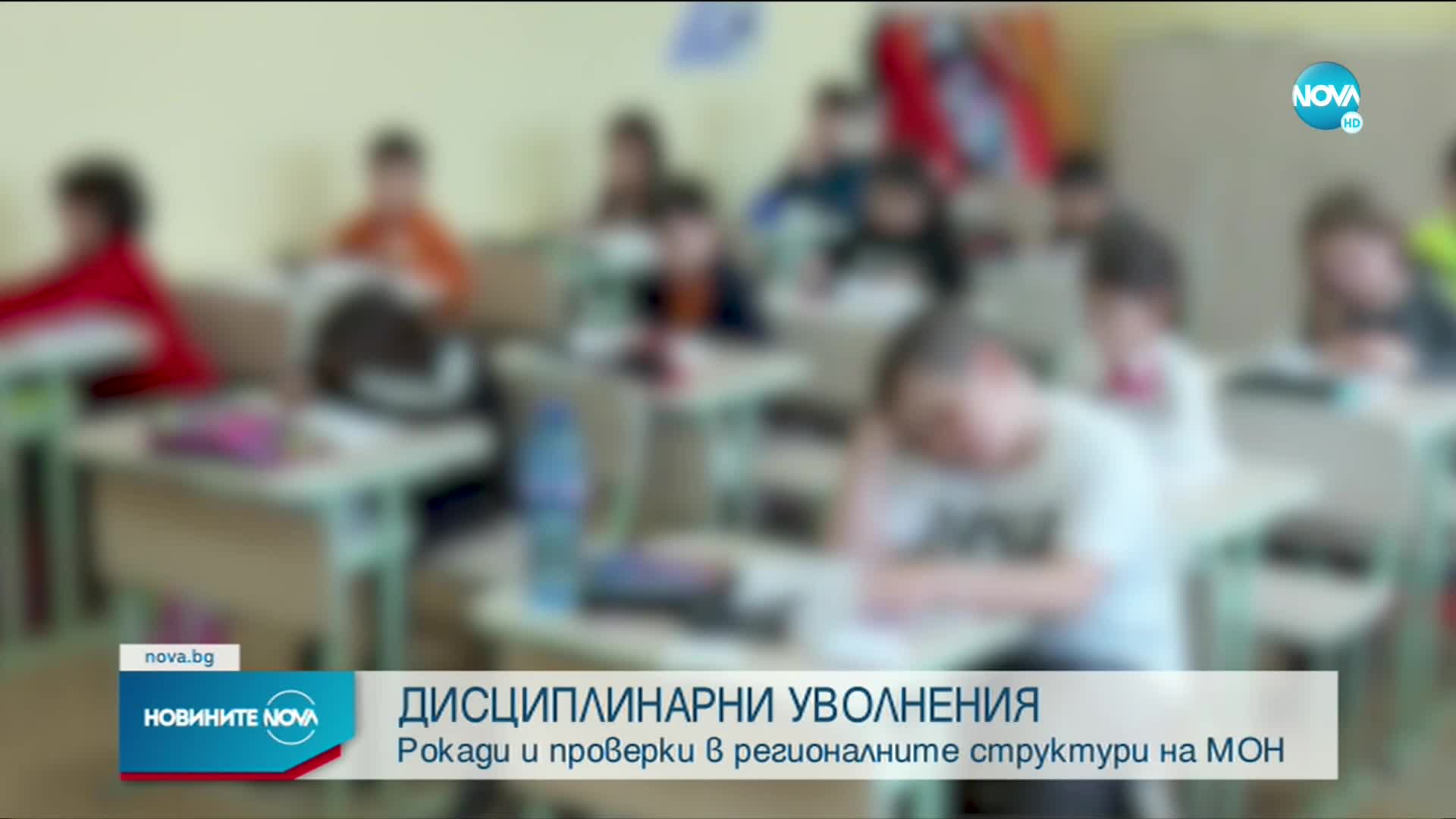 Рокади и в регионалните структури на МОН