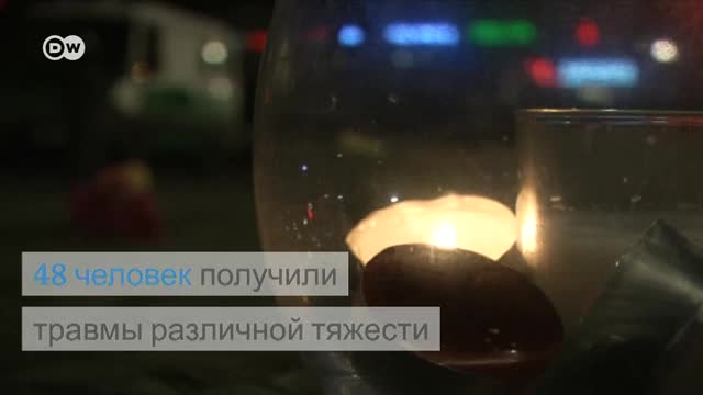 Берлин: 12 погибших в результате предполагаемого теракта (20.12.2016)