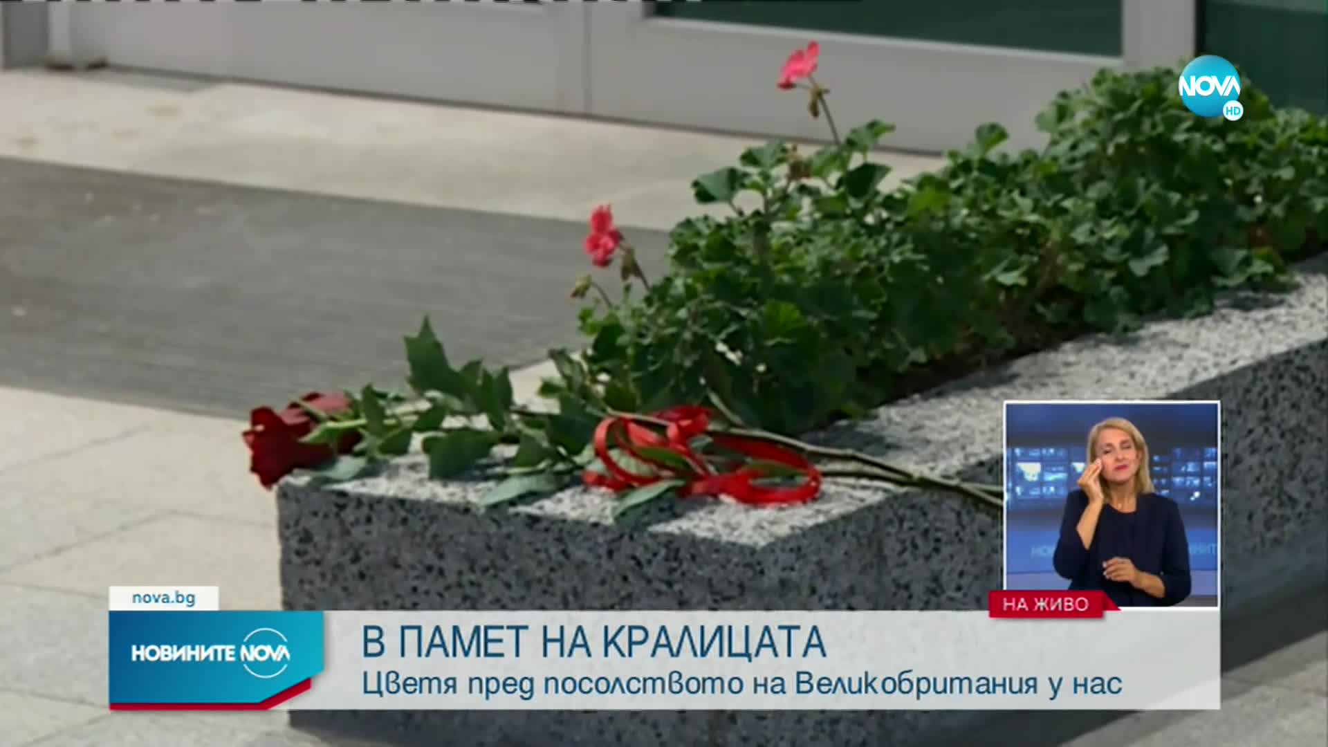 В памет на кралицата: Цветя пред британското посолство в София