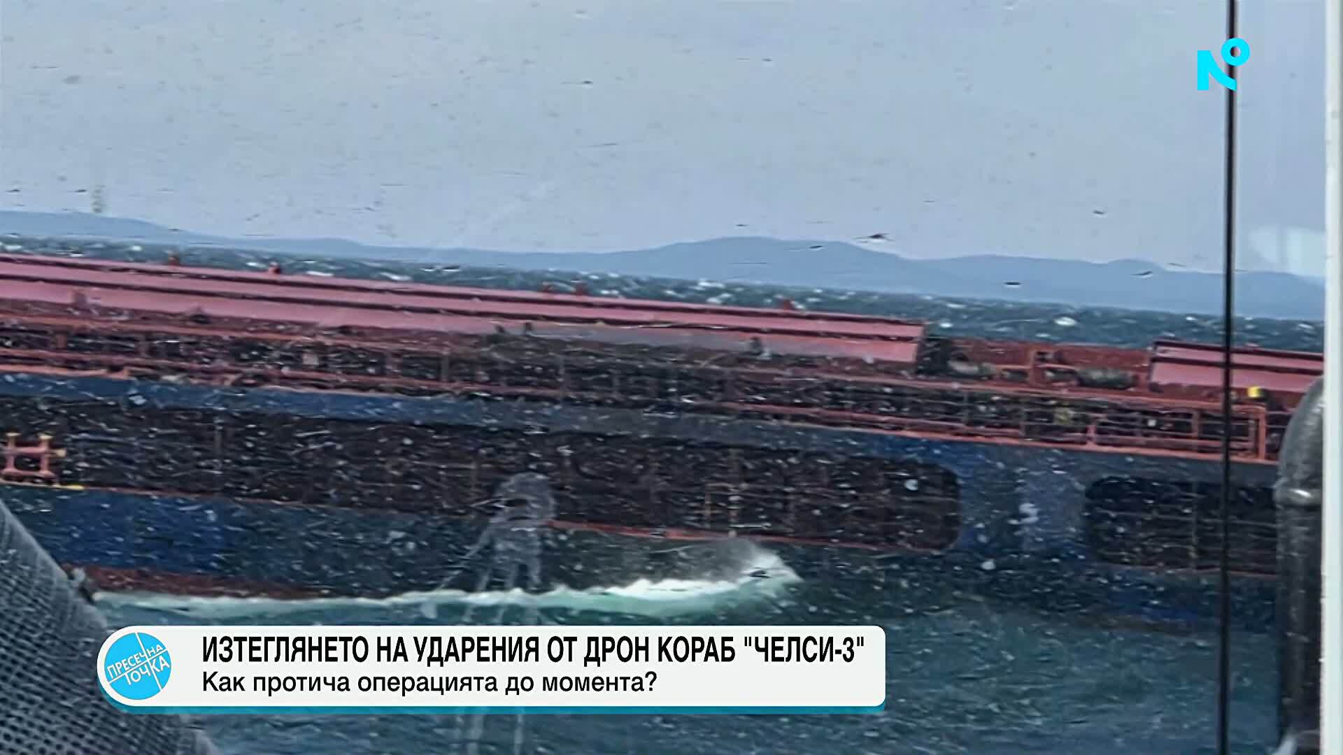 Започна операция по изтегляне на кораба „Челси-3“