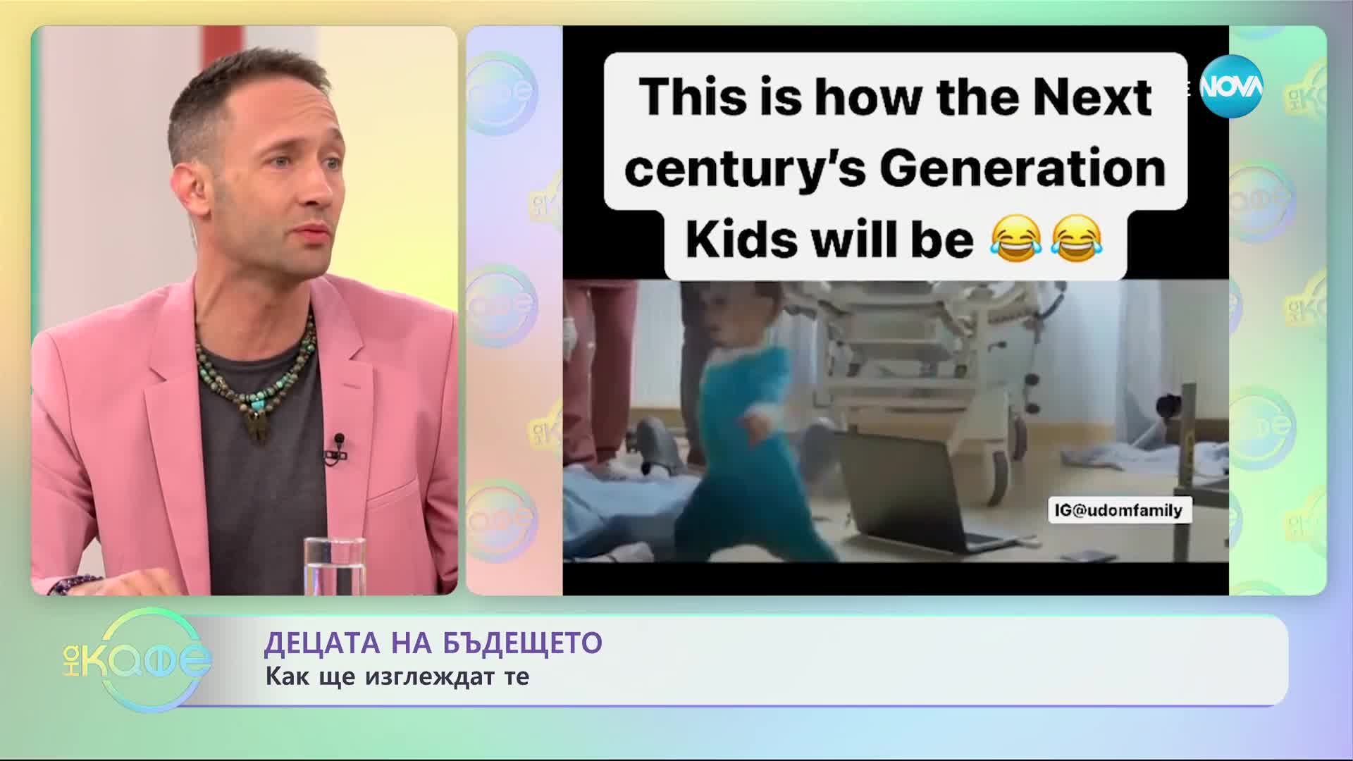 Децата на бъдещето: Как ще изглеждат те? - „На кафе” (12.10.2023)