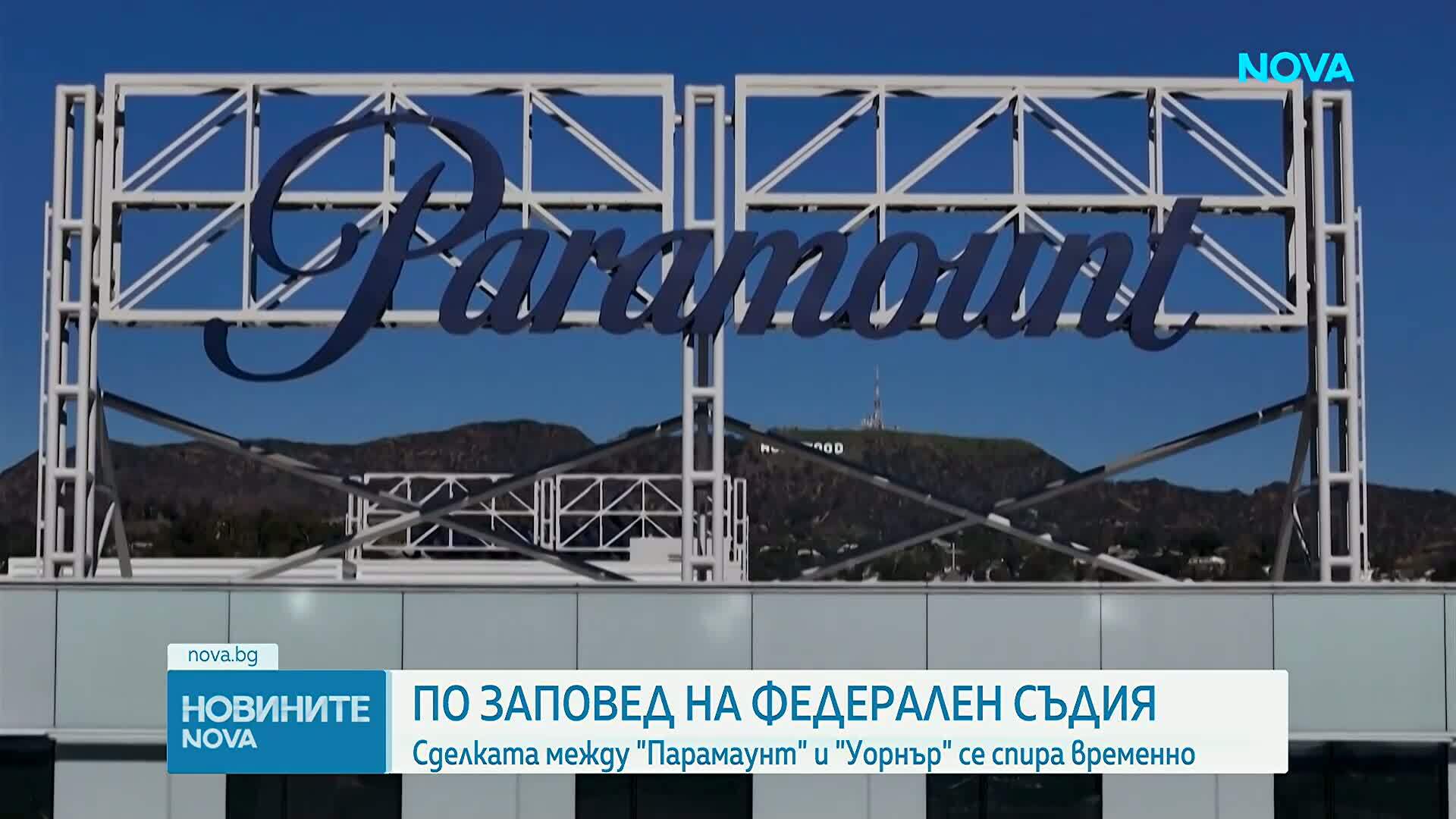Сделката между "Парамаунт" и "Уорнър Брадърс" се спира временно