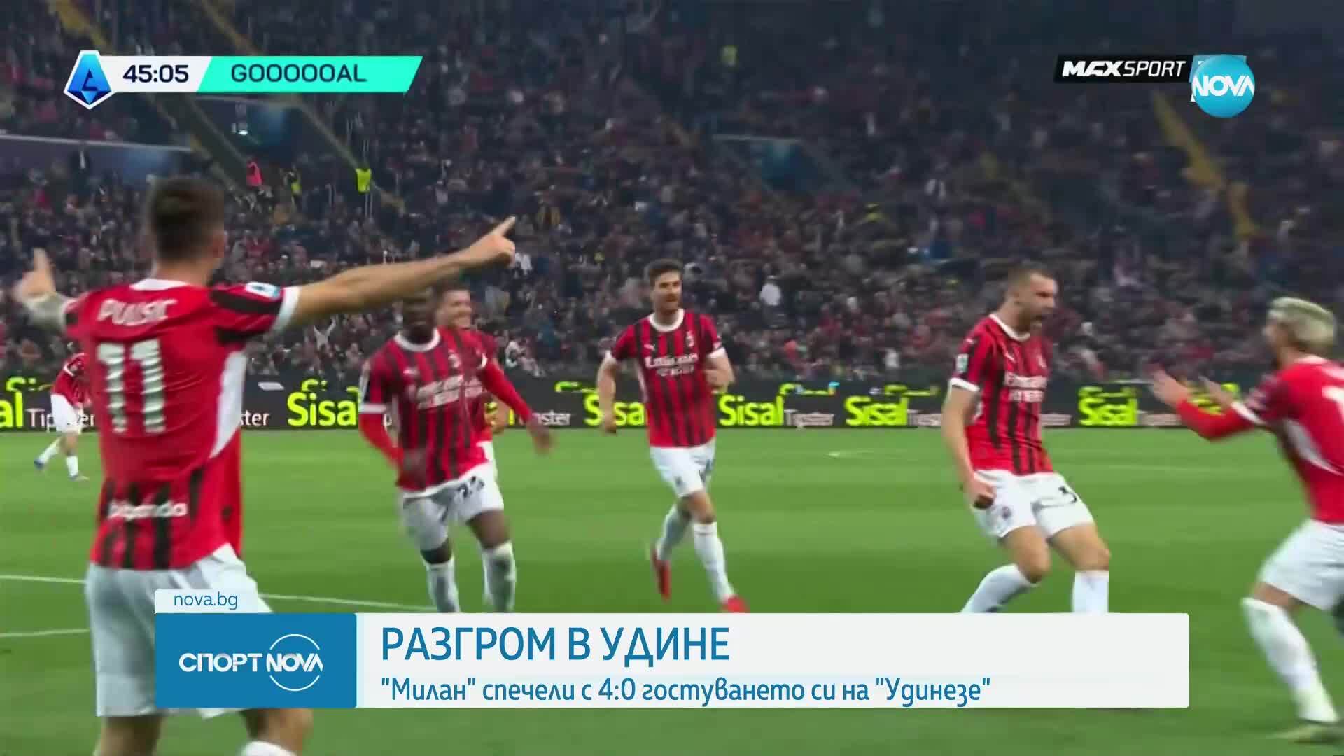 Удинезе - Милан 0:4 /репортаж/