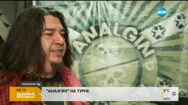 Започва турнето на "Аналгин"