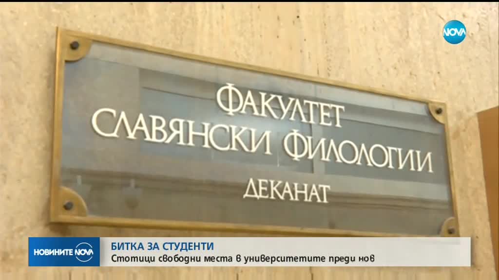 Отново свободни места в университетите