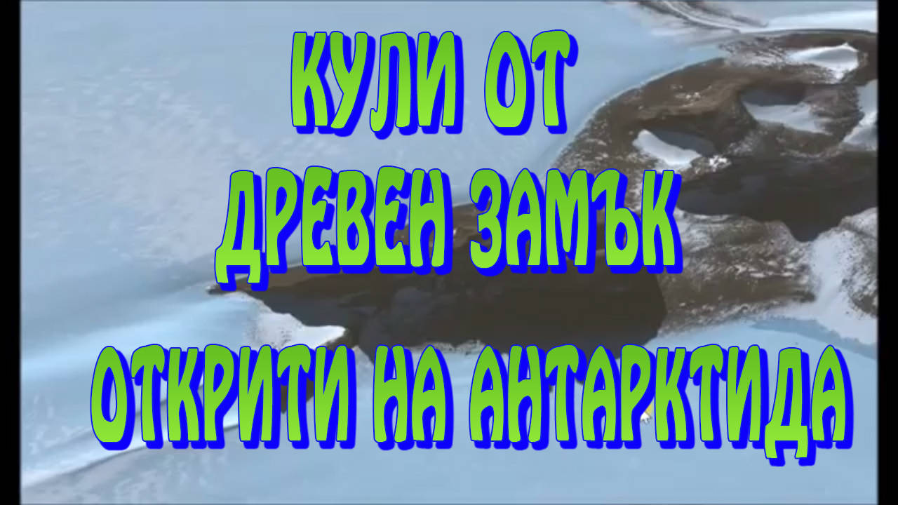 Кули от древен замък открити на Антарктида