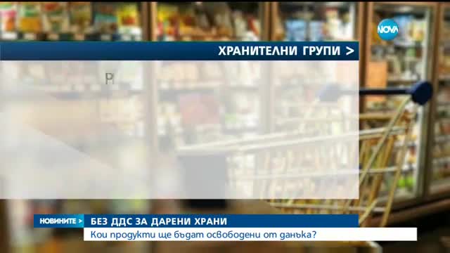 БЕЗ ДДС ЗА ДАРЕНИ ХРАНИ: Кои продукти ще бъдат освободени от данъка?