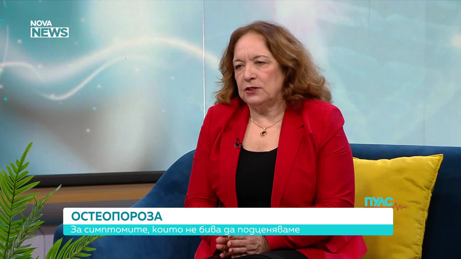 Остеопороза – симптомите, които не бива да подценяваме