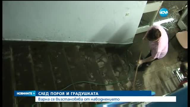 СЛЕД ПОРОЯ И ГРАДУШКАТА: Варна се възстановява от наводнението