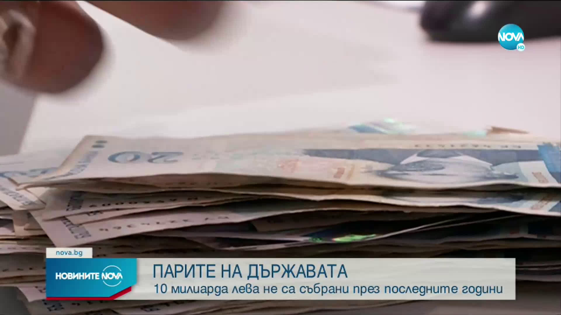 Асен Василев: НАП са отписали 10 млрд. лева задължения