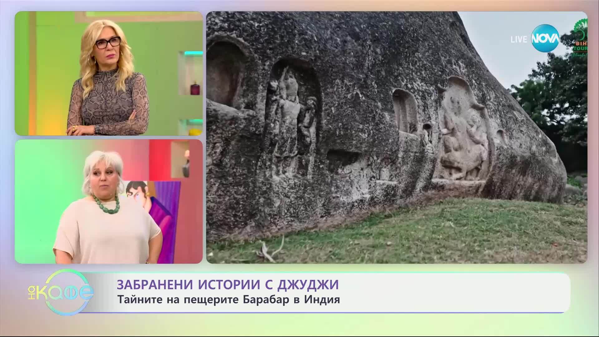 Забранени истории с Джуджи: Тайните на пещерите Барабар в Индия - „На кафе“ (20.03.2025)