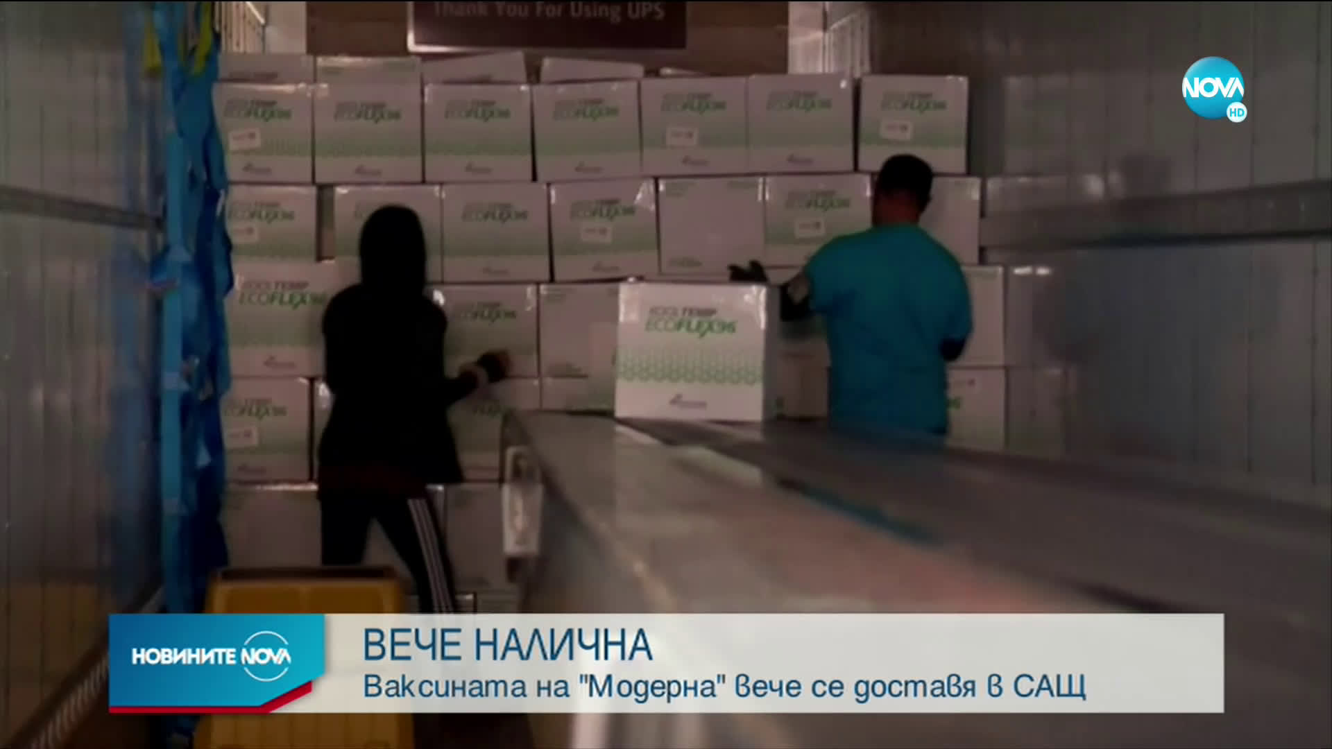 Ваксината на "Модерна" вече се доставя в САЩ