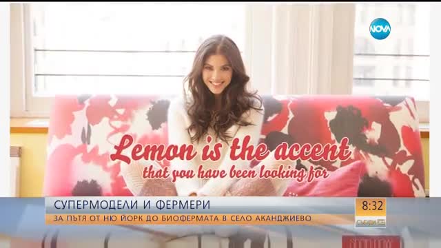 Супермодели и фермери: За пътя от Ню Йорк до биоферма