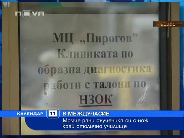 Наръган ученик заради момиче в София 