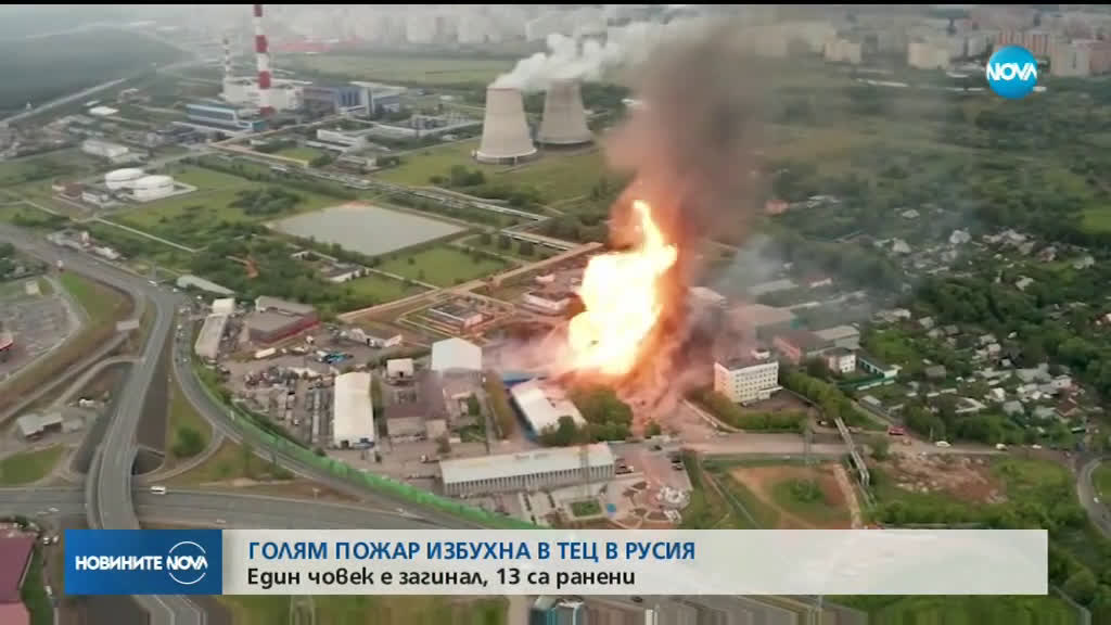 Жертва и 13 ранени при пожар в руска ТЕЦ