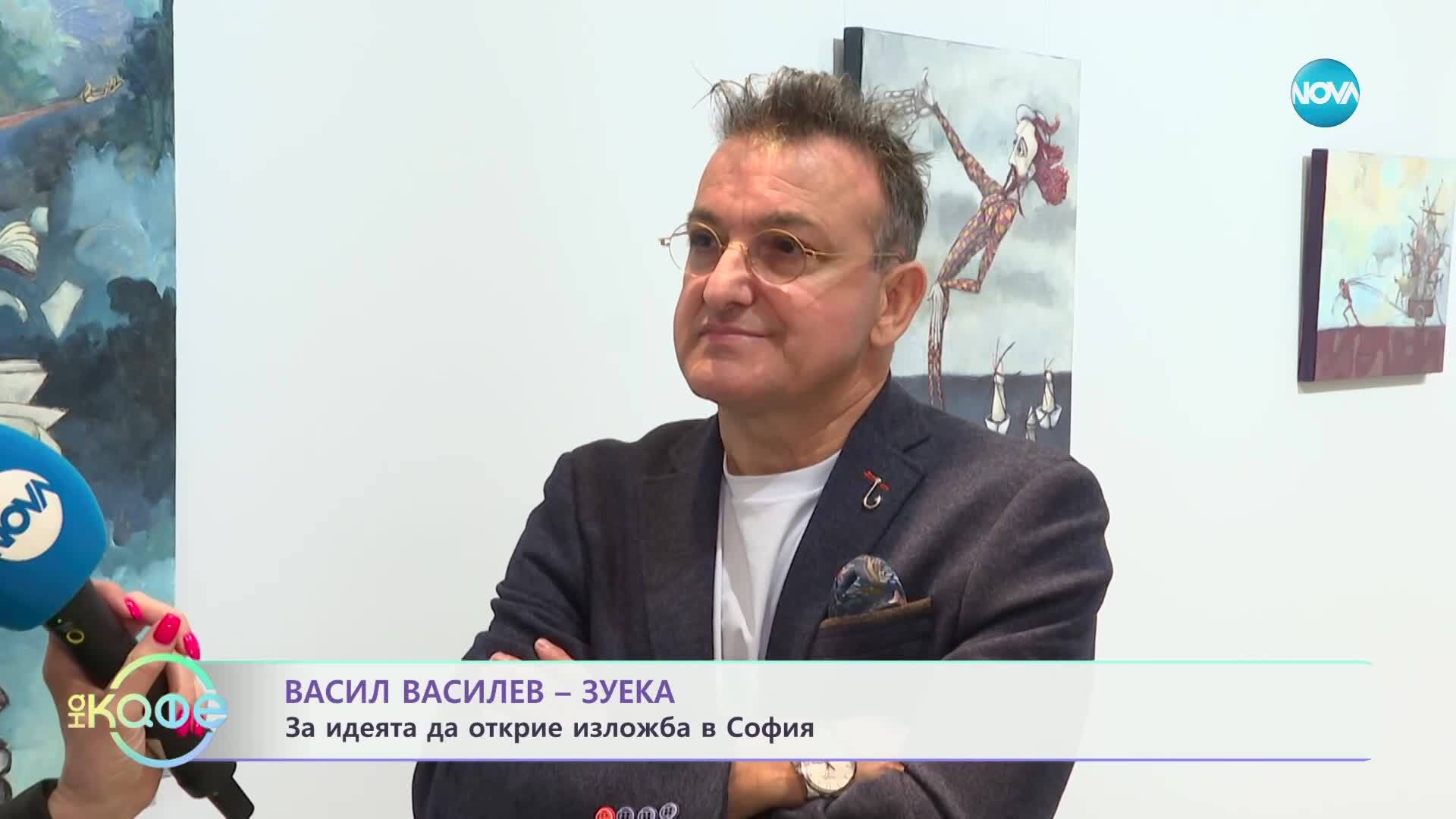 Васил Василев - Зуека за идеята да открие изложба в София - „На кафе“ (16.05.2025)