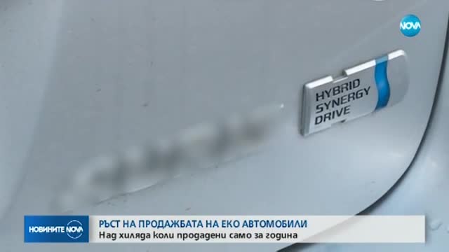 Ръст на продажбата на еко автомобили