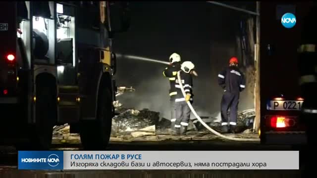 Голям пожар изпепели складове и автосервиз в Русе