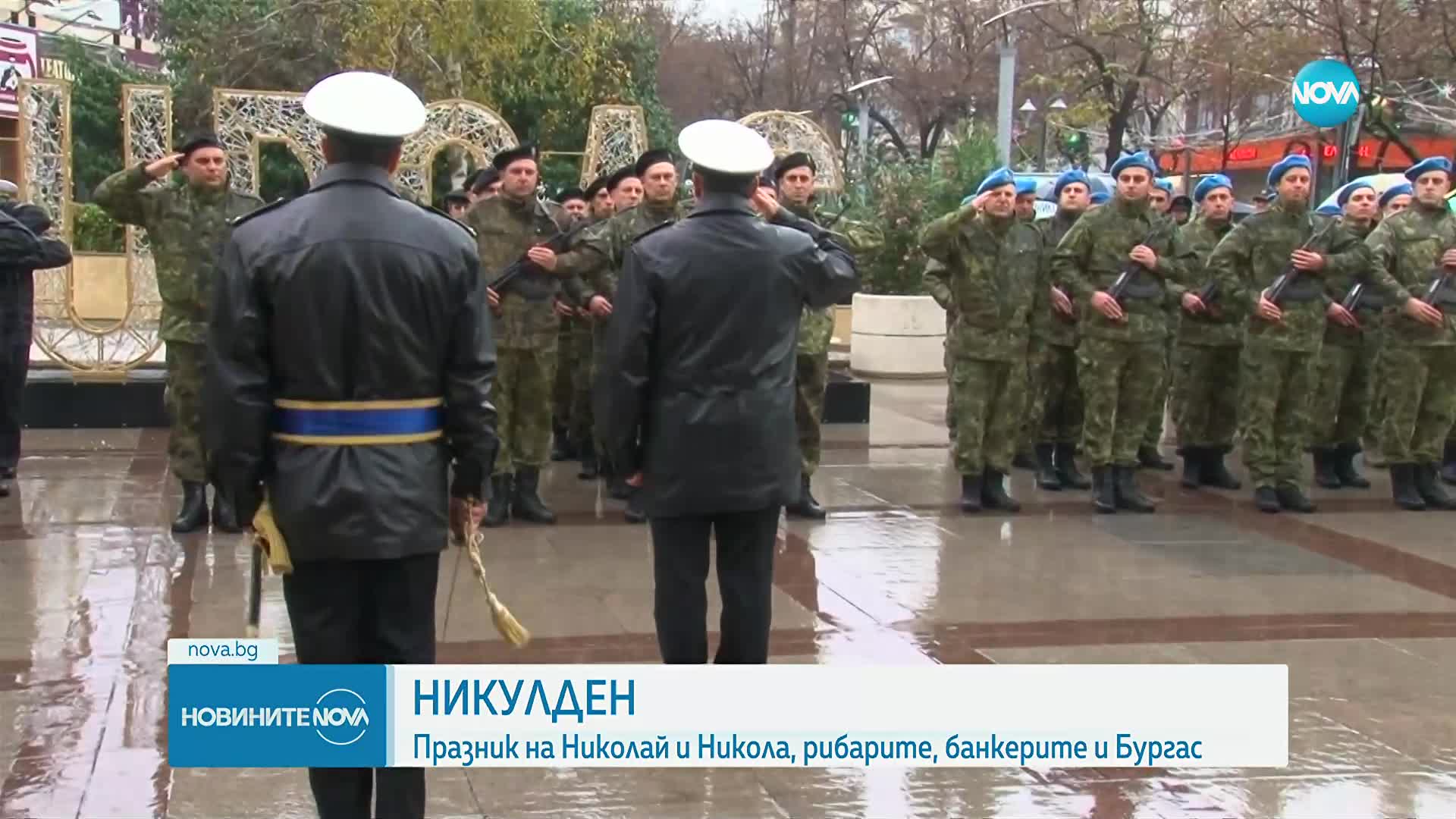 В Бургас посрещнаха Никулден с официална церемония, рибен курбан и запалването на Коледната елха