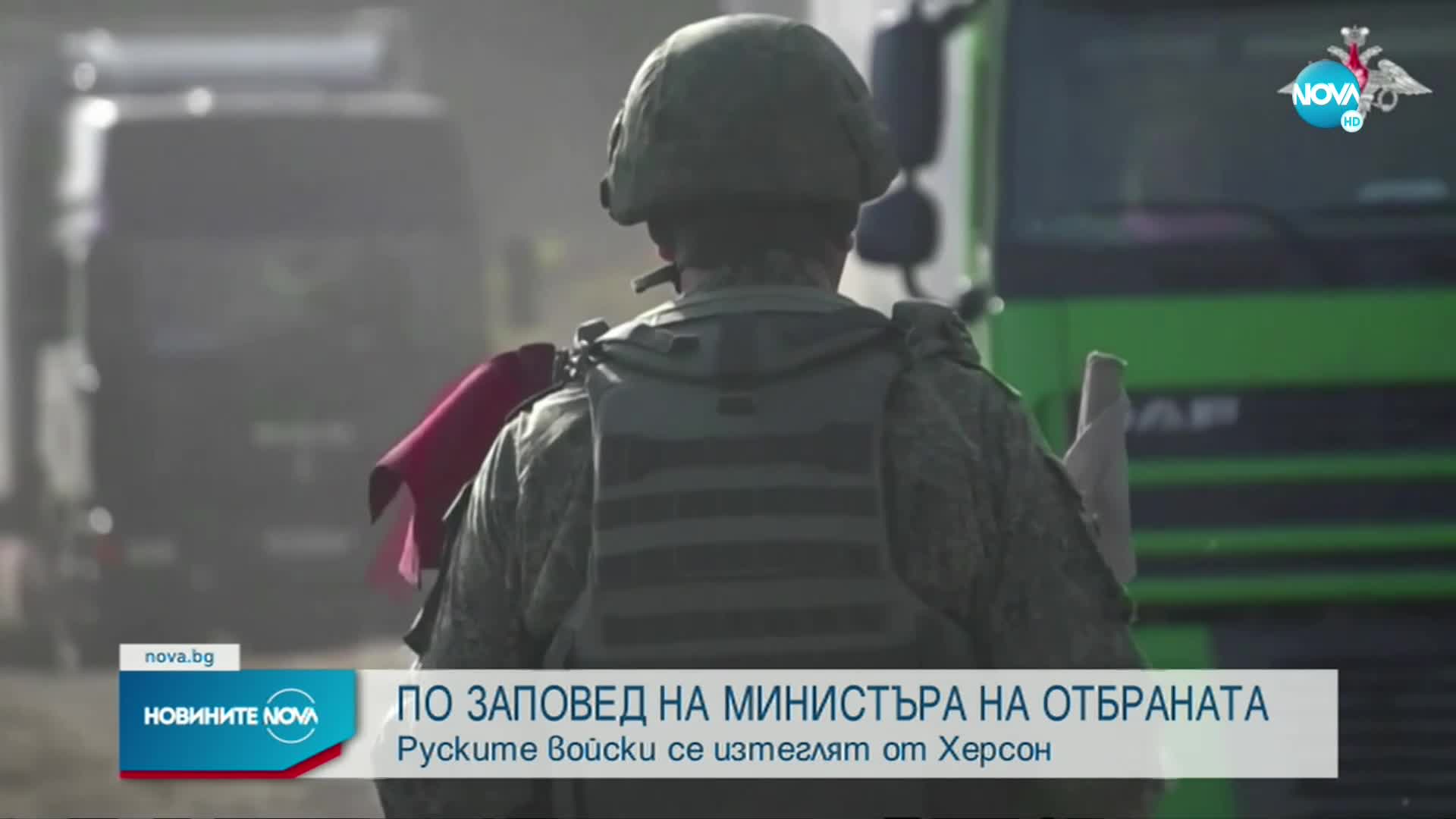 Русия изтегля войските си от Херсон