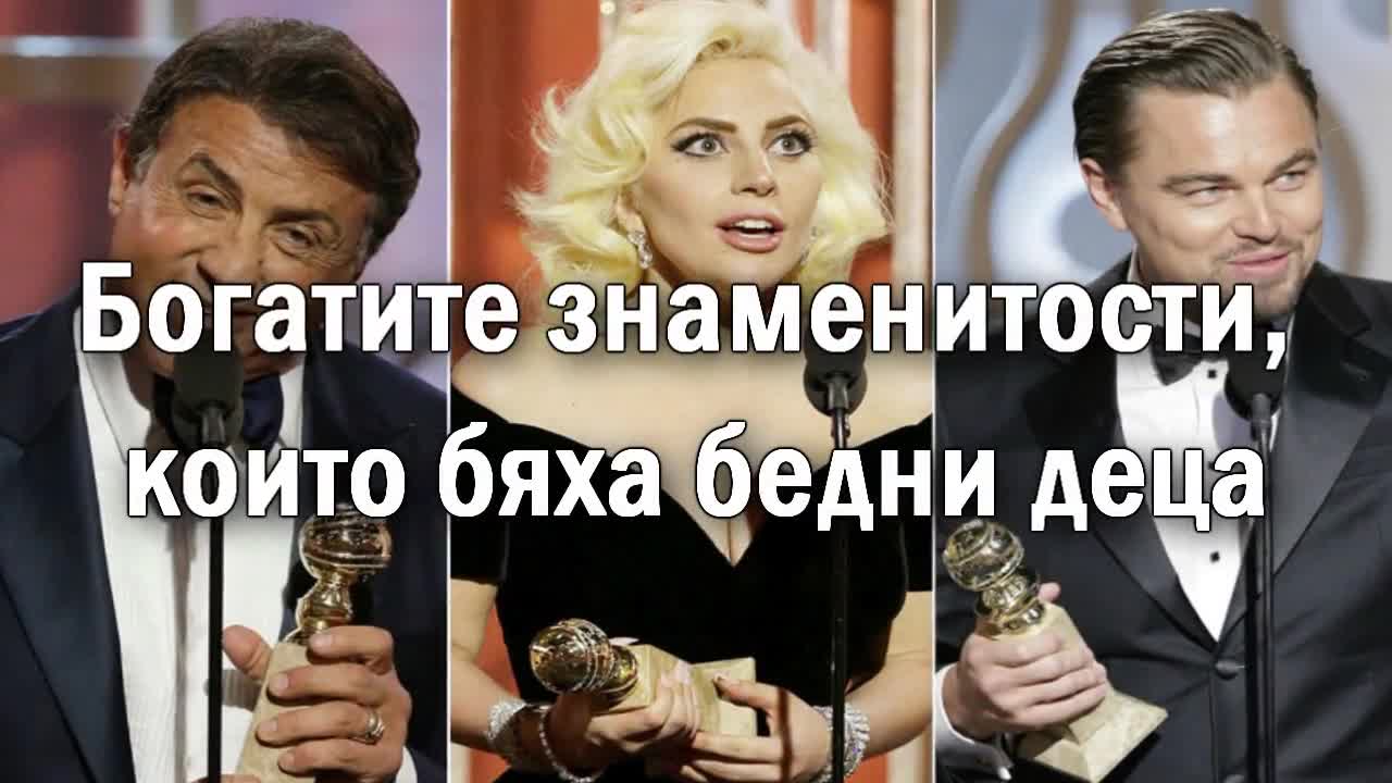 Богатите знаменитости, които бяха бедни деца