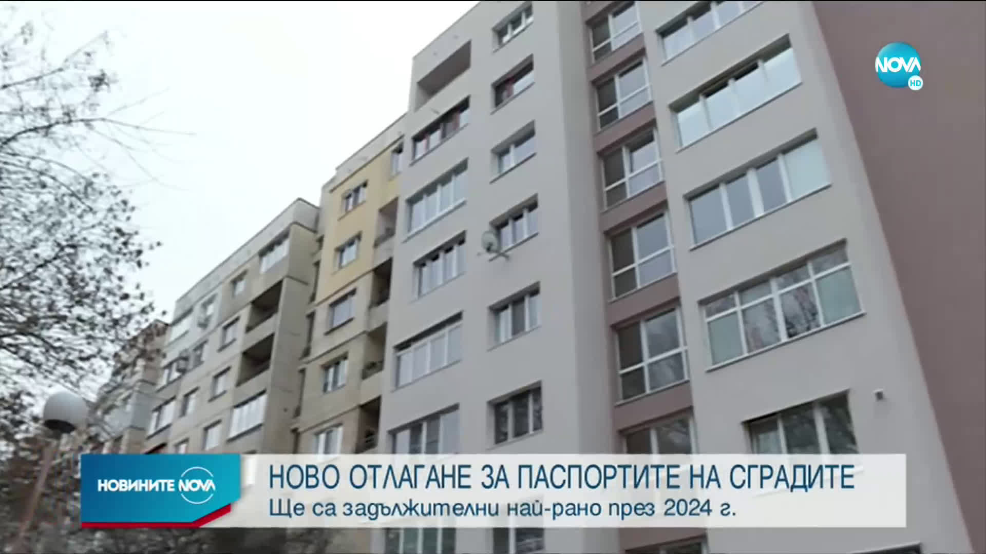 Ново отлагане на паспортите на сградите