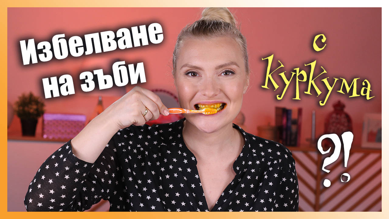 Избелване на зъби с КУРКУМА? Тествам този трик!