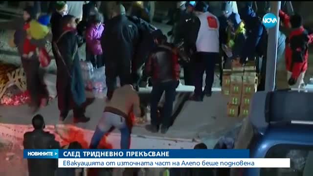 Евакуацията от Алепо бе подновена след тридневно прекъсване