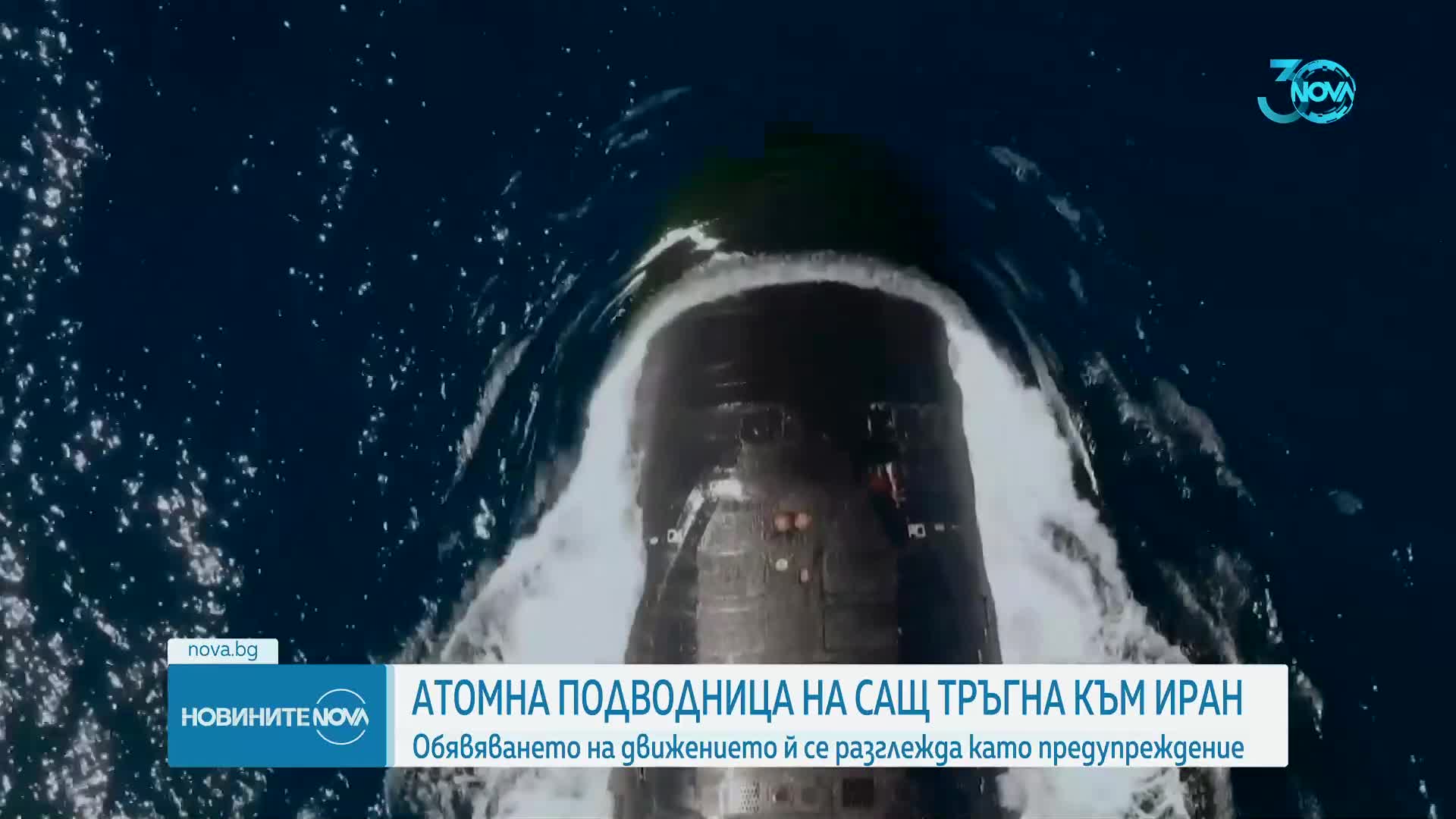 САЩ изпращат атомна подводница в Близкия изток
