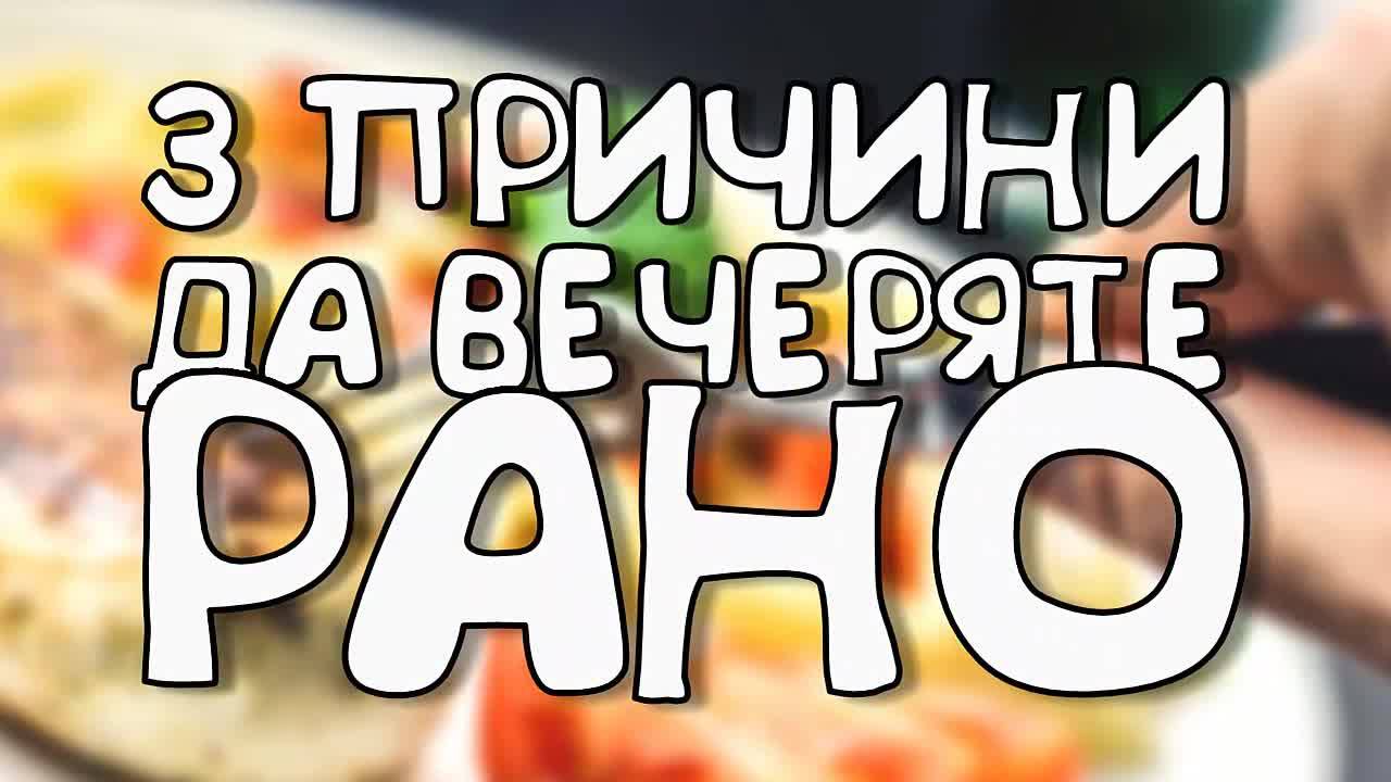 3 причини да вечеряте рано