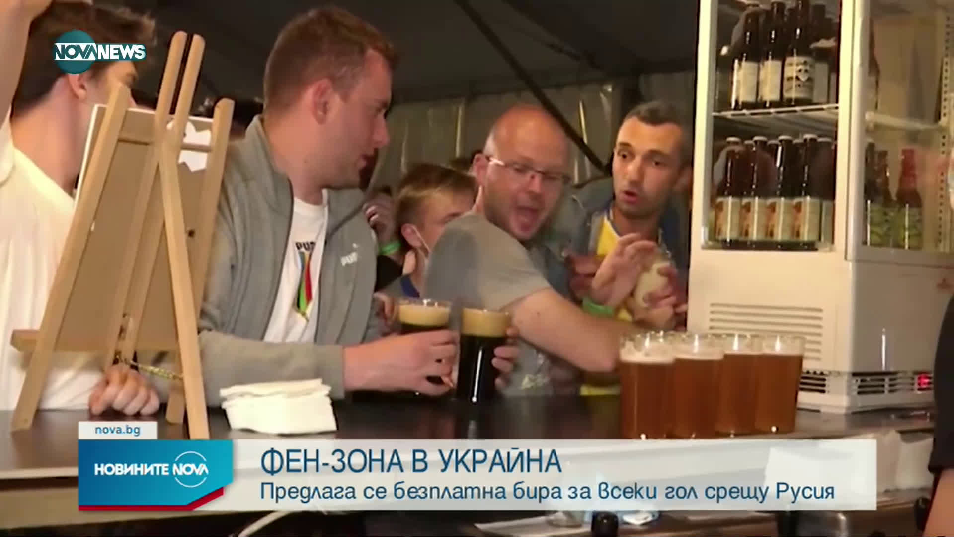 Фен зона в Украйна предлага безплатна бира за всеки гол в мрежата на Русия