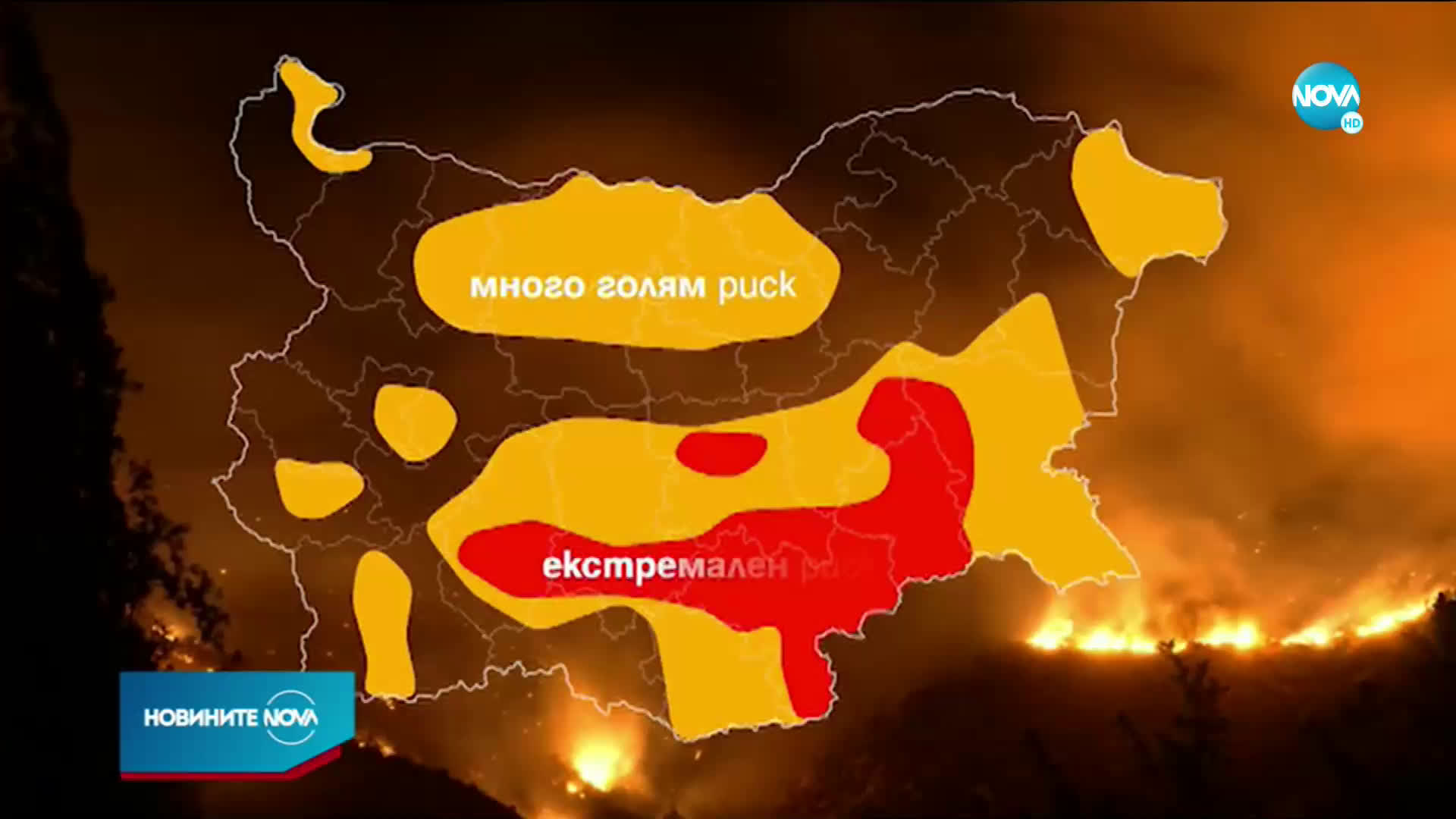 Опасност от пожари в части от страната